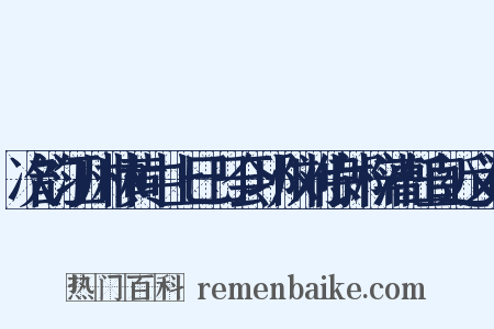 次韵江州林黄中上巳日会邛州刘侍郎梓漕任直近义词是什么意思的图片